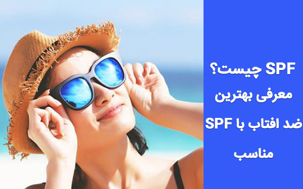 spf چیست؟ معرفی بهترین ضد افتاب با SPF مناسب